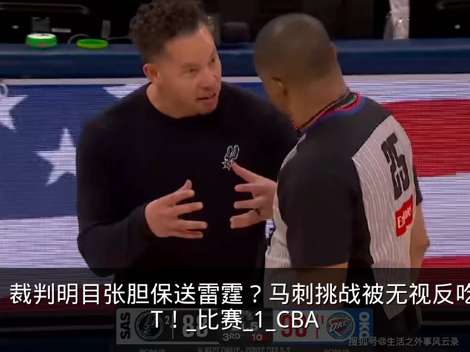 裁判明目张胆保送雷霆？马刺挑战被无视反吃T！_比赛_1_CBA