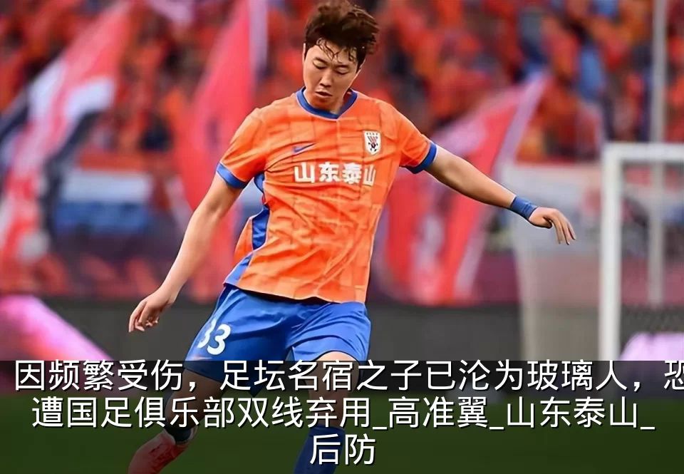 因频繁受伤,足坛名宿之子已沦为玻璃人,恐遭国足俱乐部双线弃用_高准翼_山东泰山_后防