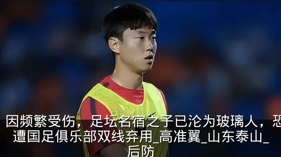 因频繁受伤,足坛名宿之子已沦为玻璃人,恐遭国足俱乐部双线弃用_高准翼_山东泰山_后防